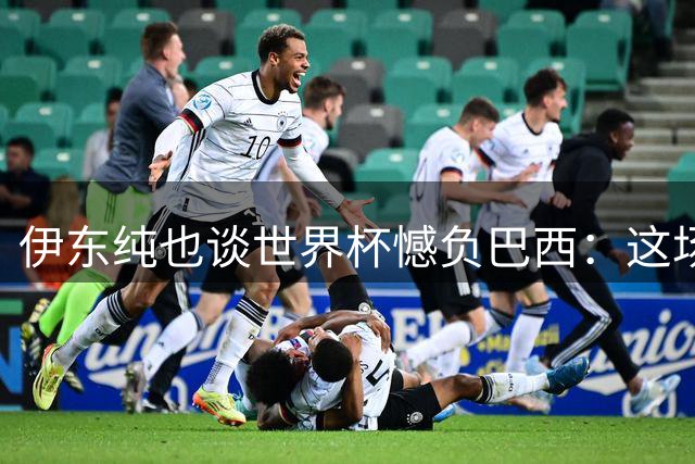 伊东纯也谈世界杯憾负巴西：这场胜利本可改变格局