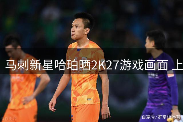 马刺新星哈珀晒2K27游戏画面 上季季后赛场均14+6