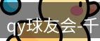 qy球友会